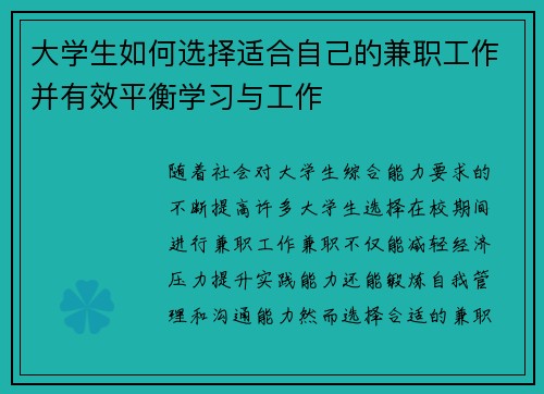 大学生如何选择适合自己的兼职工作并有效平衡学习与工作