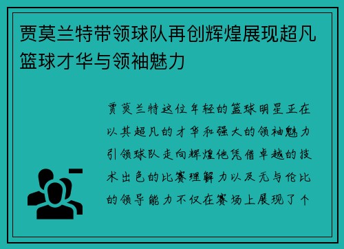 贾莫兰特带领球队再创辉煌展现超凡篮球才华与领袖魅力