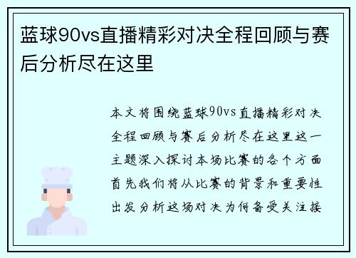 蓝球90vs直播精彩对决全程回顾与赛后分析尽在这里