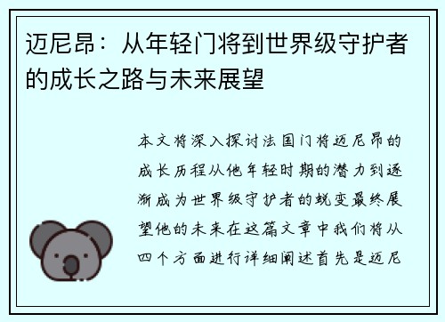 迈尼昂：从年轻门将到世界级守护者的成长之路与未来展望