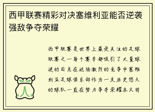 西甲联赛精彩对决塞维利亚能否逆袭强敌争夺荣耀