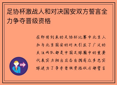 足协杯激战人和对决国安双方誓言全力争夺晋级资格