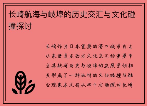 长崎航海与岐埠的历史交汇与文化碰撞探讨