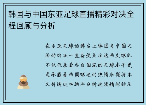 韩国与中国东亚足球直播精彩对决全程回顾与分析