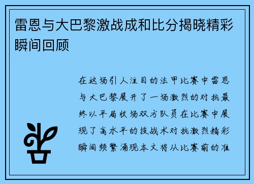 雷恩与大巴黎激战成和比分揭晓精彩瞬间回顾
