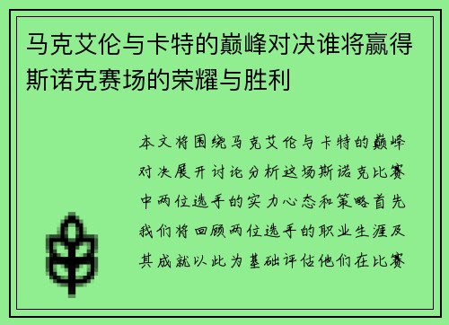 马克艾伦与卡特的巅峰对决谁将赢得斯诺克赛场的荣耀与胜利