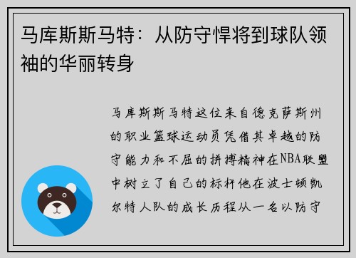 马库斯斯马特：从防守悍将到球队领袖的华丽转身