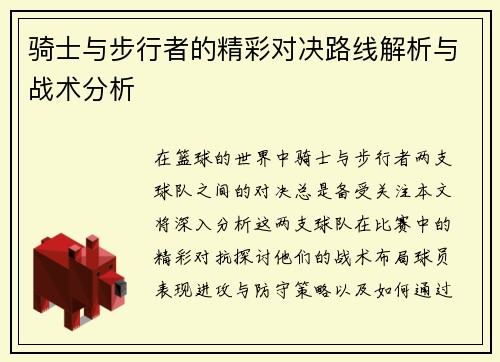 骑士与步行者的精彩对决路线解析与战术分析