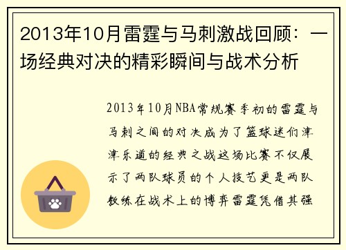 2013年10月雷霆与马刺激战回顾：一场经典对决的精彩瞬间与战术分析