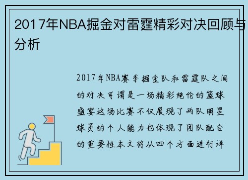 2017年NBA掘金对雷霆精彩对决回顾与分析