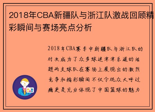 2018年CBA新疆队与浙江队激战回顾精彩瞬间与赛场亮点分析