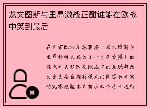 龙文图斯与里昂激战正酣谁能在欧战中笑到最后