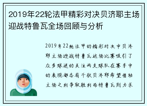 2019年22轮法甲精彩对决贝济耶主场迎战特鲁瓦全场回顾与分析