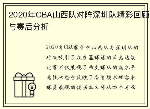 2020年CBA山西队对阵深圳队精彩回顾与赛后分析