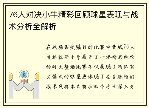76人对决小牛精彩回顾球星表现与战术分析全解析