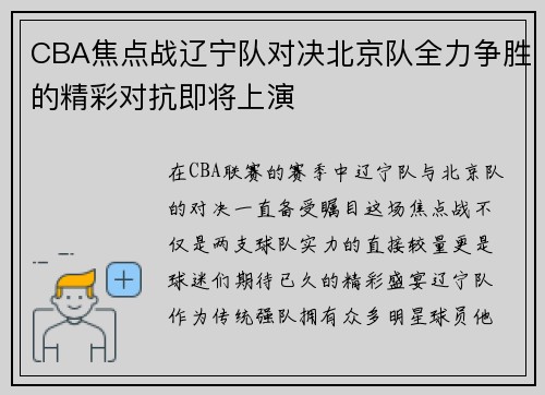 CBA焦点战辽宁队对决北京队全力争胜的精彩对抗即将上演