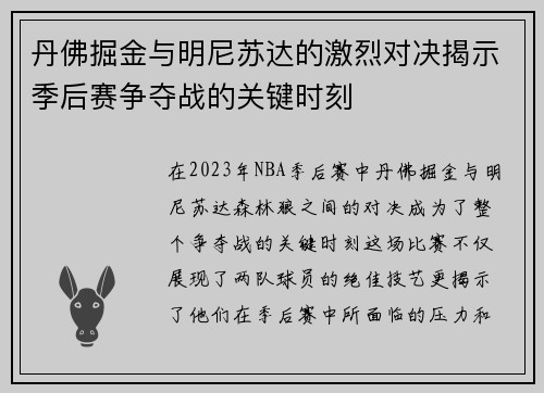 丹佛掘金与明尼苏达的激烈对决揭示季后赛争夺战的关键时刻
