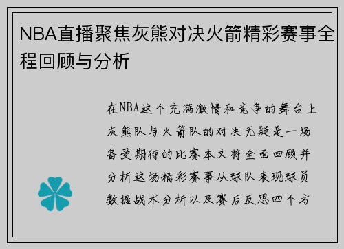 NBA直播聚焦灰熊对决火箭精彩赛事全程回顾与分析
