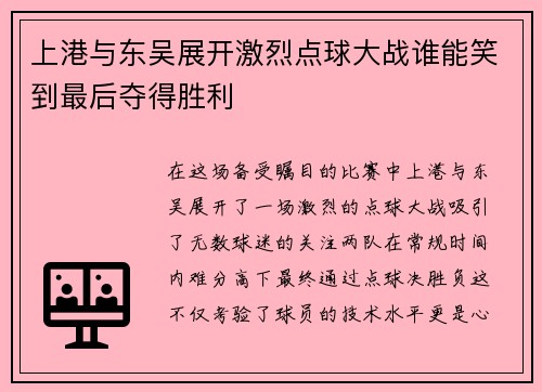 上港与东吴展开激烈点球大战谁能笑到最后夺得胜利
