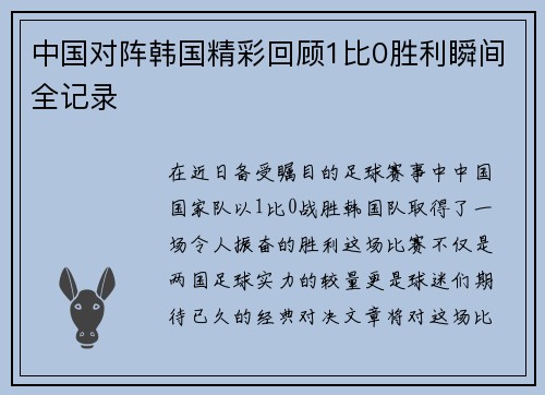 中国对阵韩国精彩回顾1比0胜利瞬间全记录
