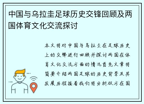 中国与乌拉圭足球历史交锋回顾及两国体育文化交流探讨