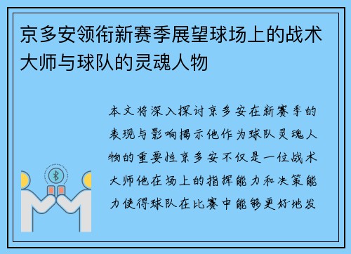 京多安领衔新赛季展望球场上的战术大师与球队的灵魂人物