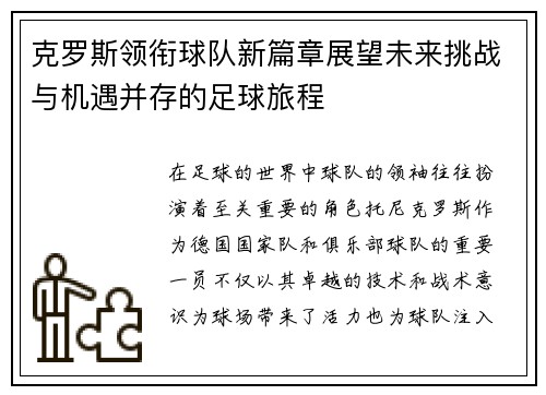 克罗斯领衔球队新篇章展望未来挑战与机遇并存的足球旅程