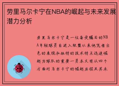 劳里马尔卡宁在NBA的崛起与未来发展潜力分析