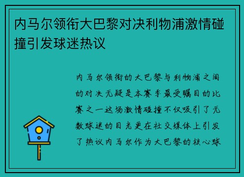 内马尔领衔大巴黎对决利物浦激情碰撞引发球迷热议