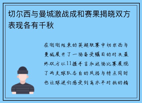切尔西与曼城激战成和赛果揭晓双方表现各有千秋