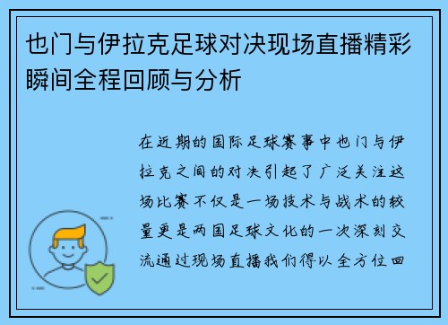 也门与伊拉克足球对决现场直播精彩瞬间全程回顾与分析