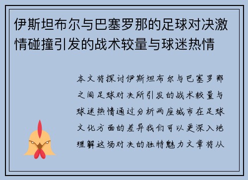 伊斯坦布尔与巴塞罗那的足球对决激情碰撞引发的战术较量与球迷热情