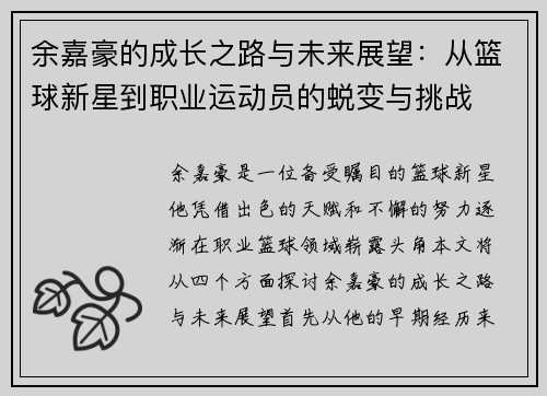 余嘉豪的成长之路与未来展望：从篮球新星到职业运动员的蜕变与挑战
