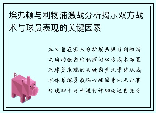 埃弗顿与利物浦激战分析揭示双方战术与球员表现的关键因素