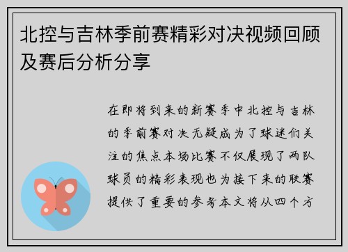 北控与吉林季前赛精彩对决视频回顾及赛后分析分享