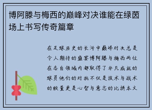 博阿滕与梅西的巅峰对决谁能在绿茵场上书写传奇篇章