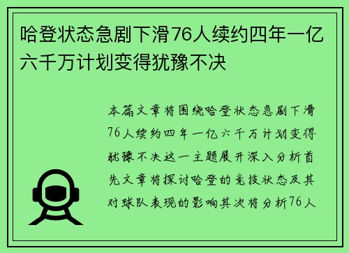 哈登状态急剧下滑76人续约四年一亿六千万计划变得犹豫不决