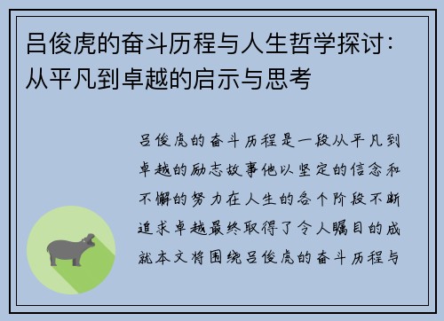 吕俊虎的奋斗历程与人生哲学探讨：从平凡到卓越的启示与思考