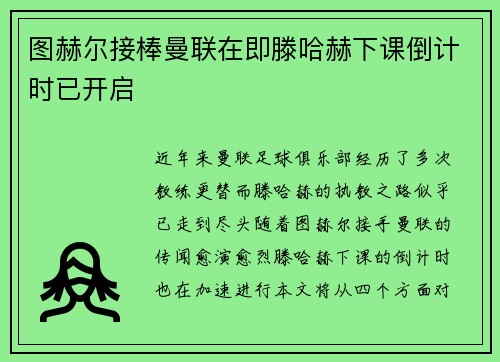 图赫尔接棒曼联在即滕哈赫下课倒计时已开启