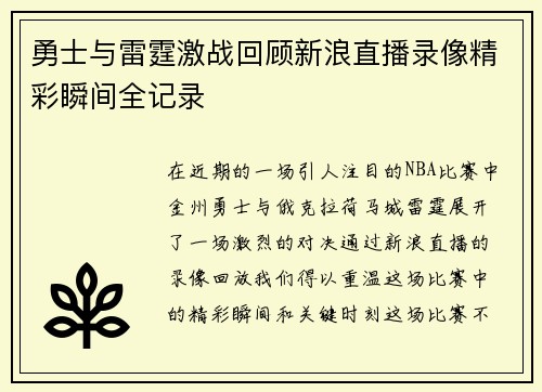 勇士与雷霆激战回顾新浪直播录像精彩瞬间全记录