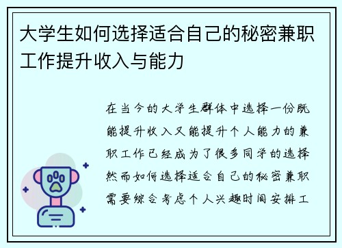 大学生如何选择适合自己的秘密兼职工作提升收入与能力