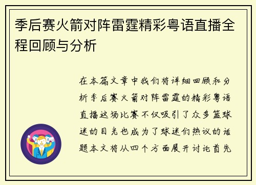 季后赛火箭对阵雷霆精彩粤语直播全程回顾与分析