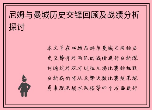 尼姆与曼城历史交锋回顾及战绩分析探讨