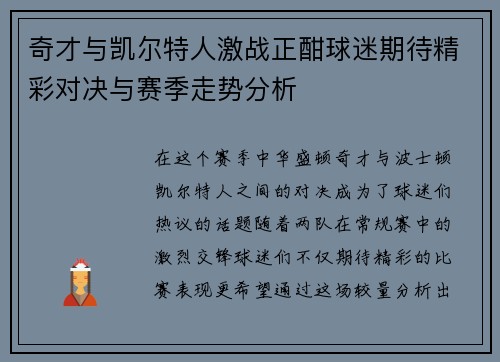 奇才与凯尔特人激战正酣球迷期待精彩对决与赛季走势分析