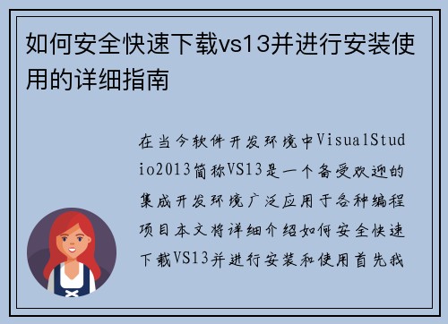 如何安全快速下载vs13并进行安装使用的详细指南