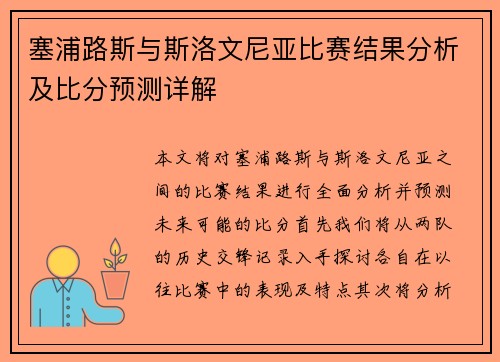塞浦路斯与斯洛文尼亚比赛结果分析及比分预测详解