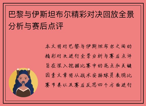 巴黎与伊斯坦布尔精彩对决回放全景分析与赛后点评