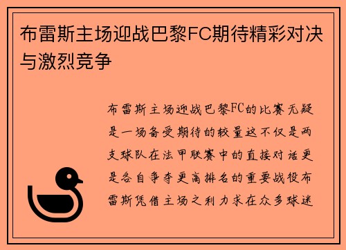 布雷斯主场迎战巴黎FC期待精彩对决与激烈竞争