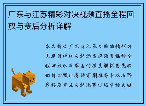 广东与江苏精彩对决视频直播全程回放与赛后分析详解