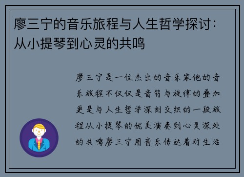 廖三宁的音乐旅程与人生哲学探讨：从小提琴到心灵的共鸣